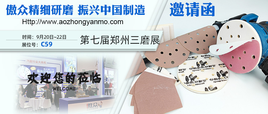 展会邀请|郑州三磨展·傲众磨具：C59